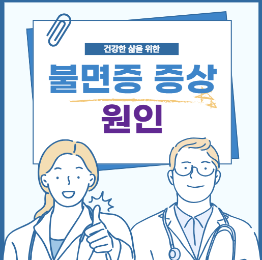 불면증 증상