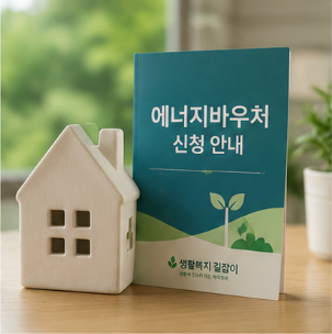 에너지바우처는 어디에 사용할 수 있을까요?