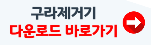 구라제거기 다운로드