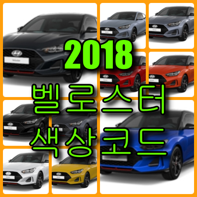 2018 벨로스터 색상코드