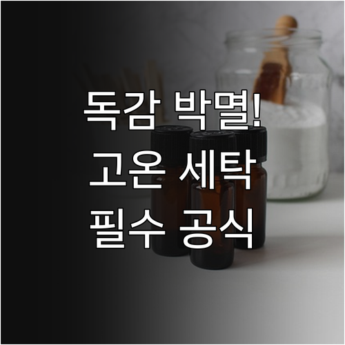 독감 바이러스 사멸을 위한 고온 세탁..