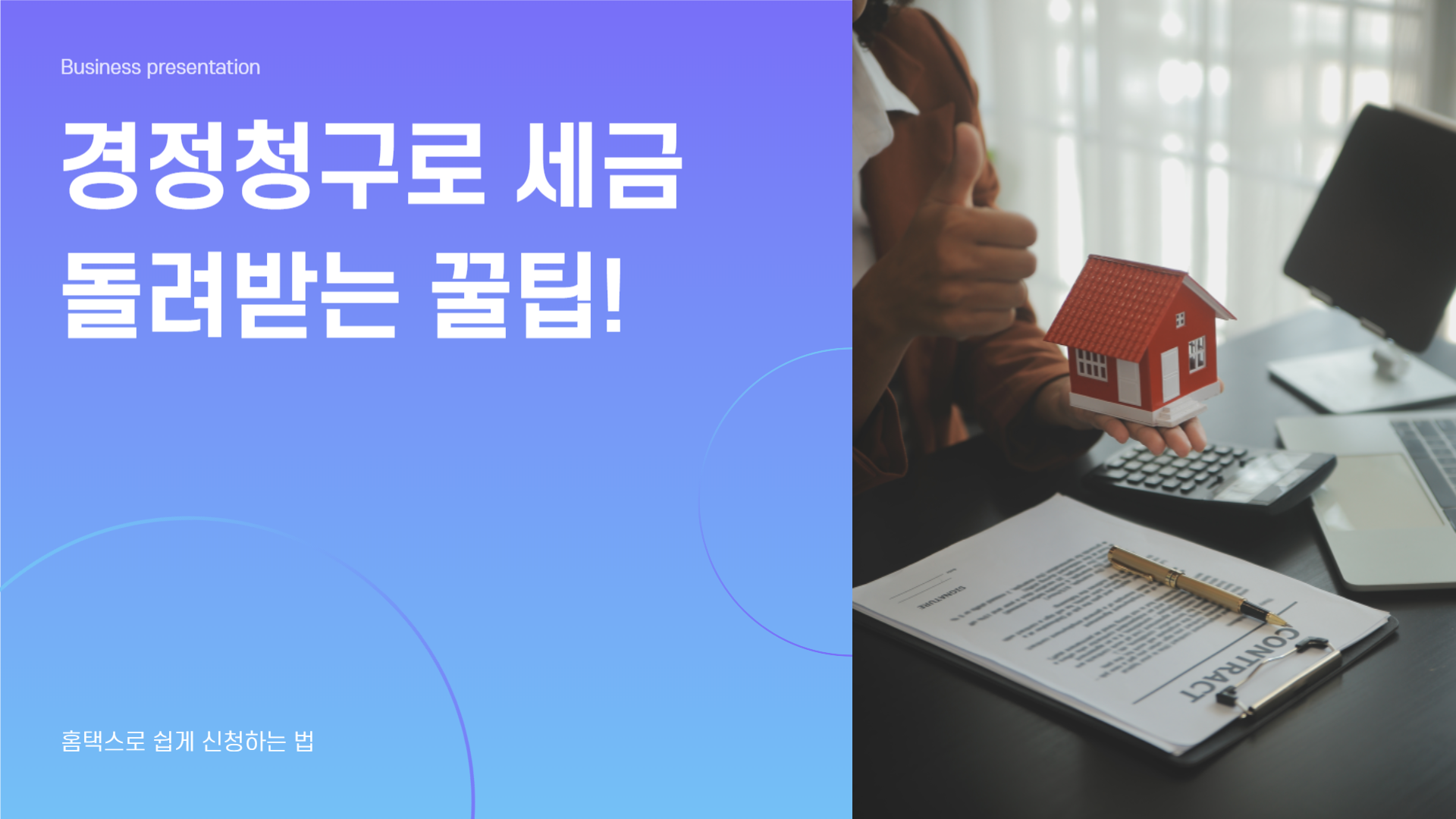 경정청구로 세금 돌려받는 꿀팁! 홈택스로 쉽게 신청하는 법


연말정산에서 빠뜨린 공제 항목, 아직 늦지 않았습니다! 경정청구로 최대 5년 치 세금을 돌려받을 수 있어요.

안녕하세요! 오늘은 홈택스를 통해 경정청구를 쉽게 신청하는 방법과 세금을 돌려받는 꿀팁을 알려드릴게요. 복잡하게 느껴질 수 있지만, 차근차근 따라하면 어렵지 않답니다.