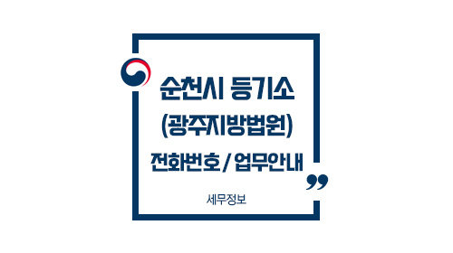 순천시등기소-이미지1