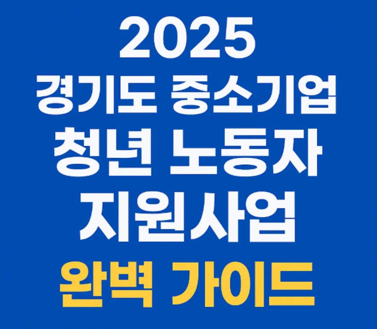 경기도 중소기업 청년 노동자 지원사업