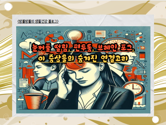 눈꺼풀 떨림, 편두통, 브레인 포그, 이 증상들의 숨겨진 연결고리