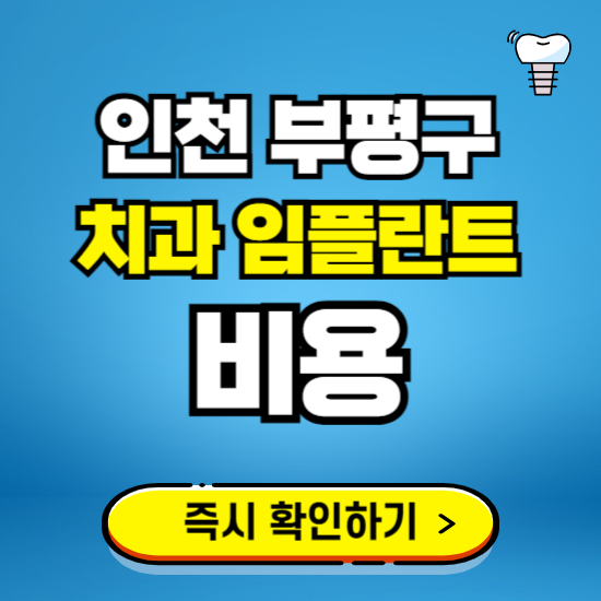 인천 부평구 임플란트 가격 비용 조회하기 ❘ 내 근처 저렴한 치과 찾기