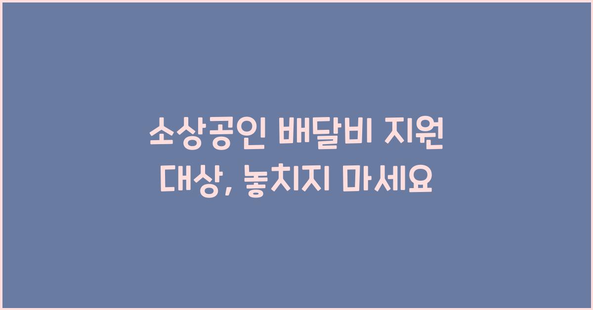 소상공인 배달비 지원 대상