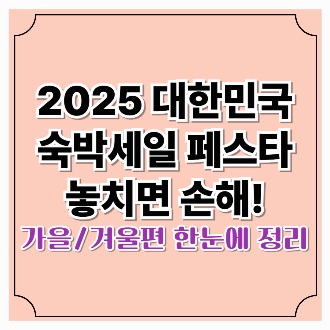 2025 대한민국 숙박세일 페스타 놓치면 손해! 가을&middot;겨울편 한눈에 정리