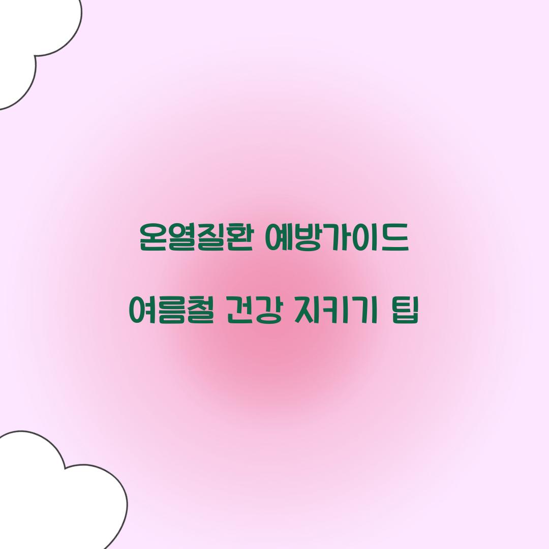 온열질환 예방가이드