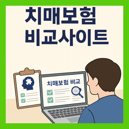 치매보험 비교사이트 체크포인트