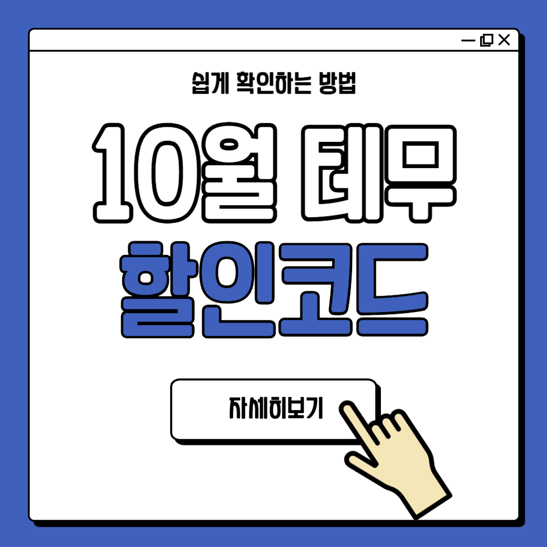 테무 할인코드 10월 최신
