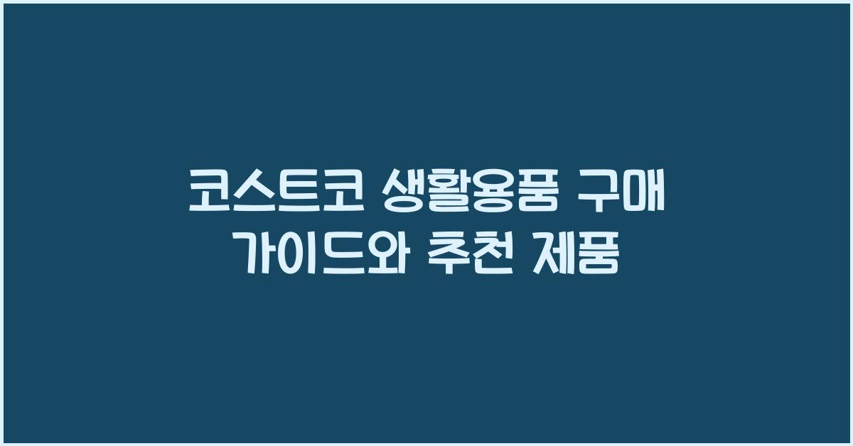 코스트코 생활용품