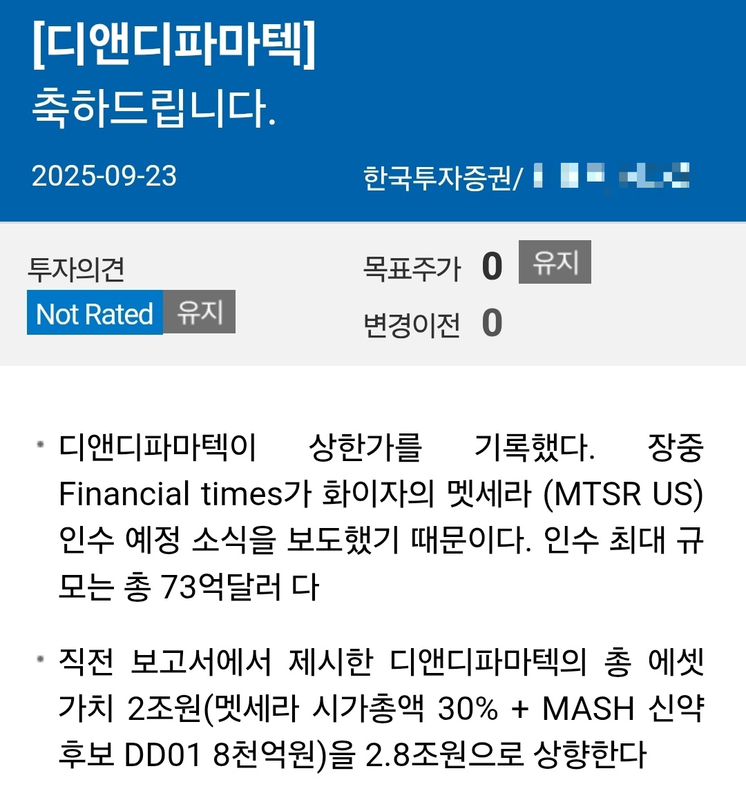 디앤디파마텍 리포트 사진 출처 : 삼성증권, 한국투자증권 Photo Credit : Samsung Securities, Korea Investment & Securities