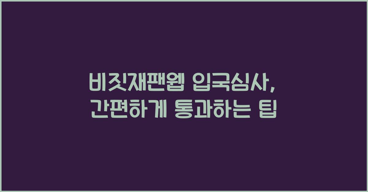 비짓재팬웹 입국심사