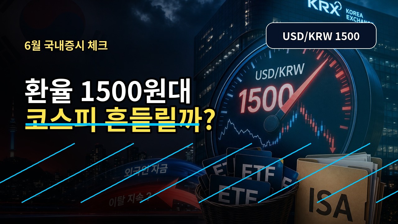 원달러 환율 1500원대 코스피 전망 ETF ISA 썸네일
