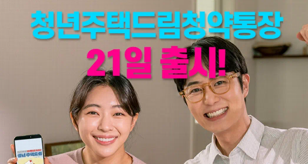 청년주택드림청약통장 출시알리는 이미지