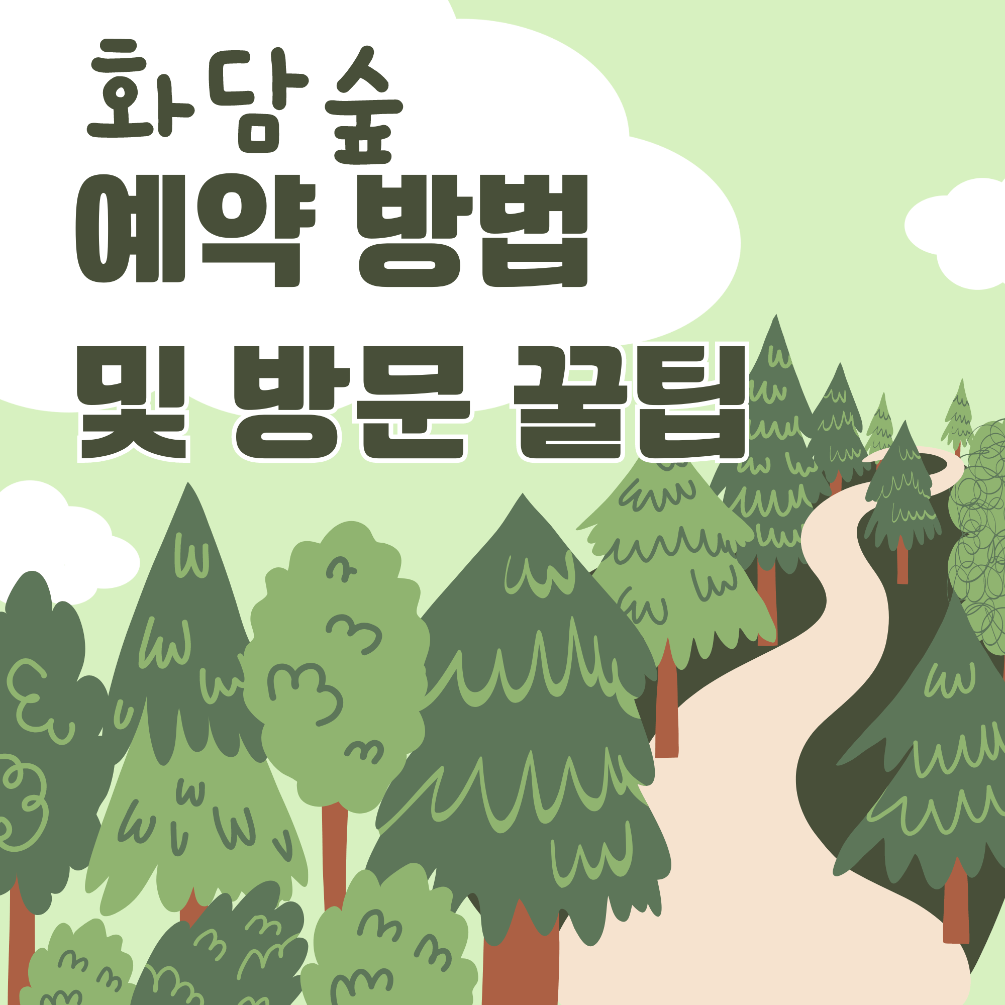 화담숲 예약 인원