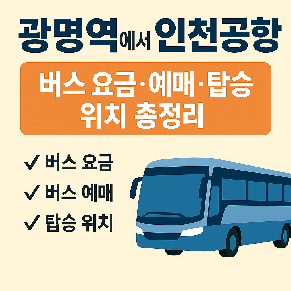 광명역에서 인천공항 버스 썸네일