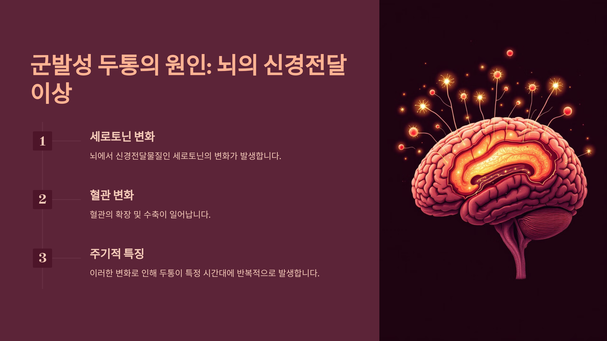 군발성 두통의 원인: 뇌의 신경전달 이상