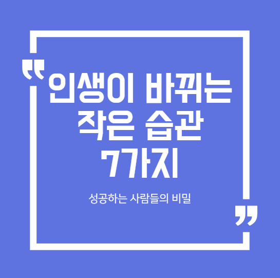 인생이 바뀌는 작은 습관 7가지: 성공하는 사람들의 비밀