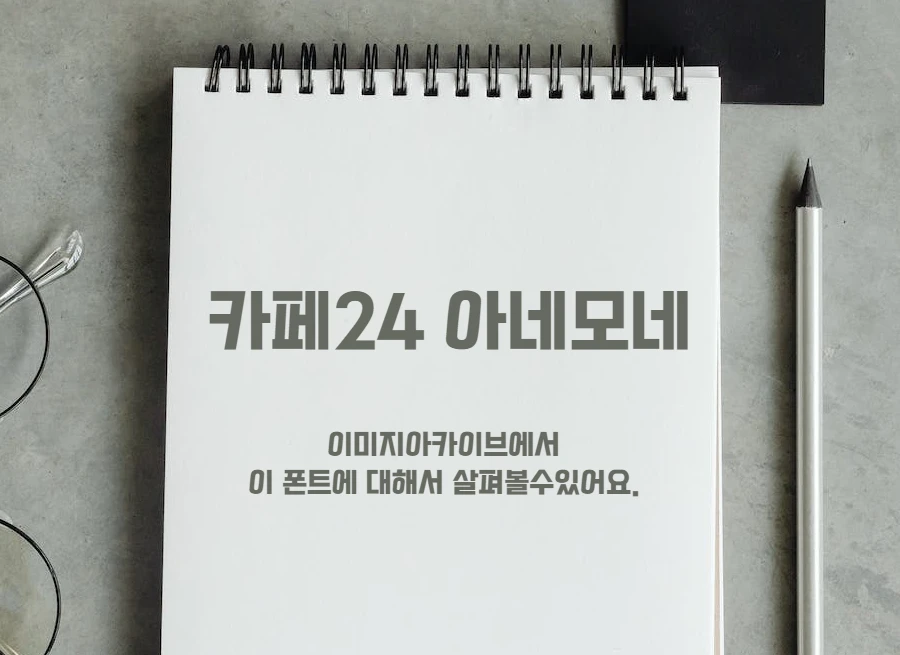 카페24 아네모네 : 반듯반듯한 직선으로 깔끔한 인상을 주는 무료폰트