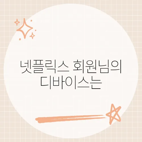 넷플릭스 회원님의 디바이스는, 계정 거부 딱지 이유 맞을까?