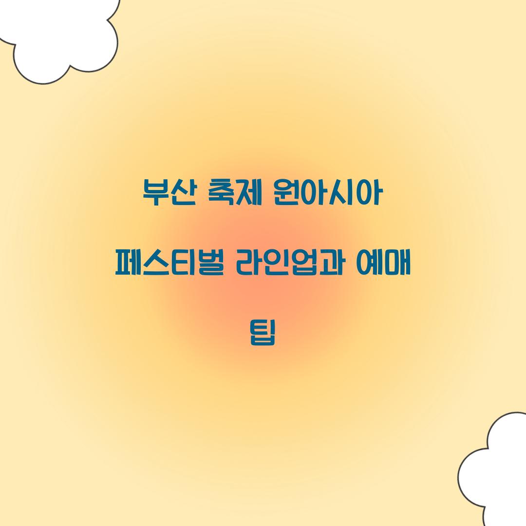 부산 축제 원아시아 페스티벌