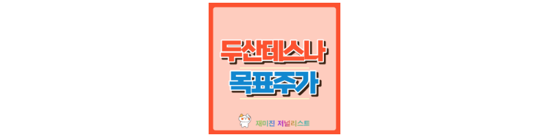 두산테스나 썸네일