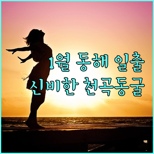 1월 동해 일출 명소와 실내 가볼만한..