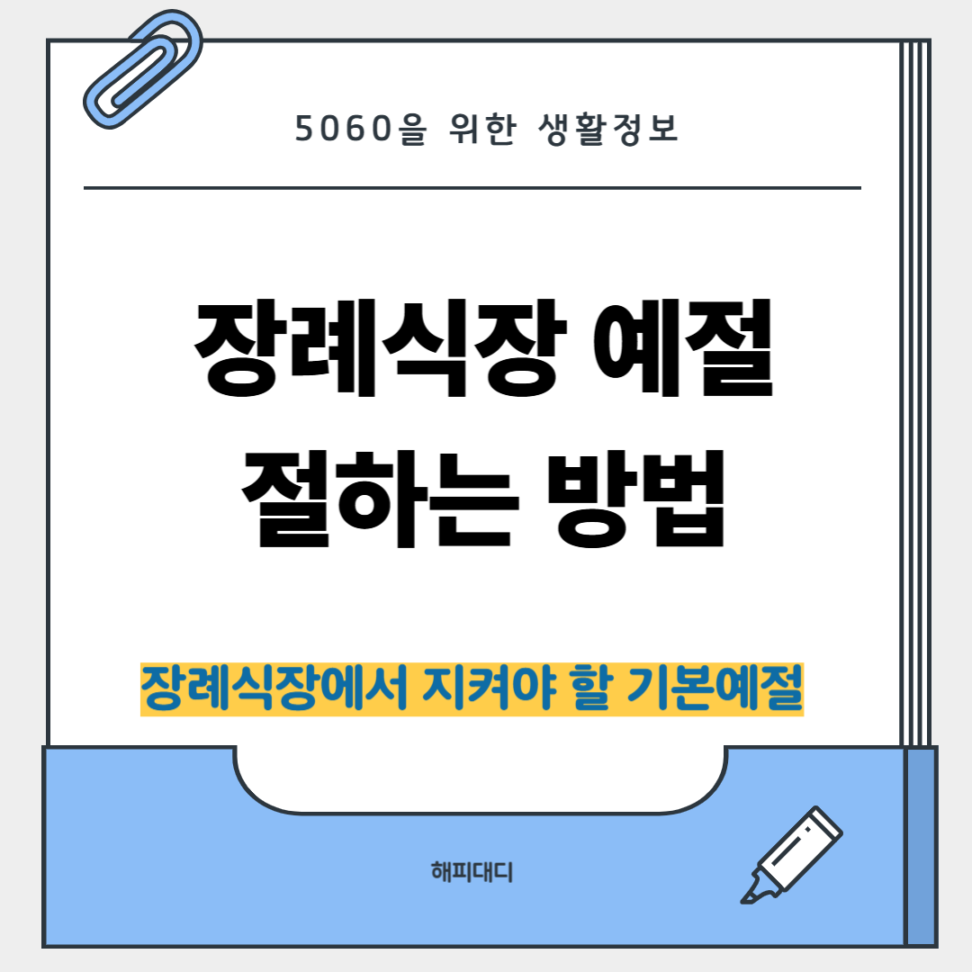 장례식장 예절 절하는 방법