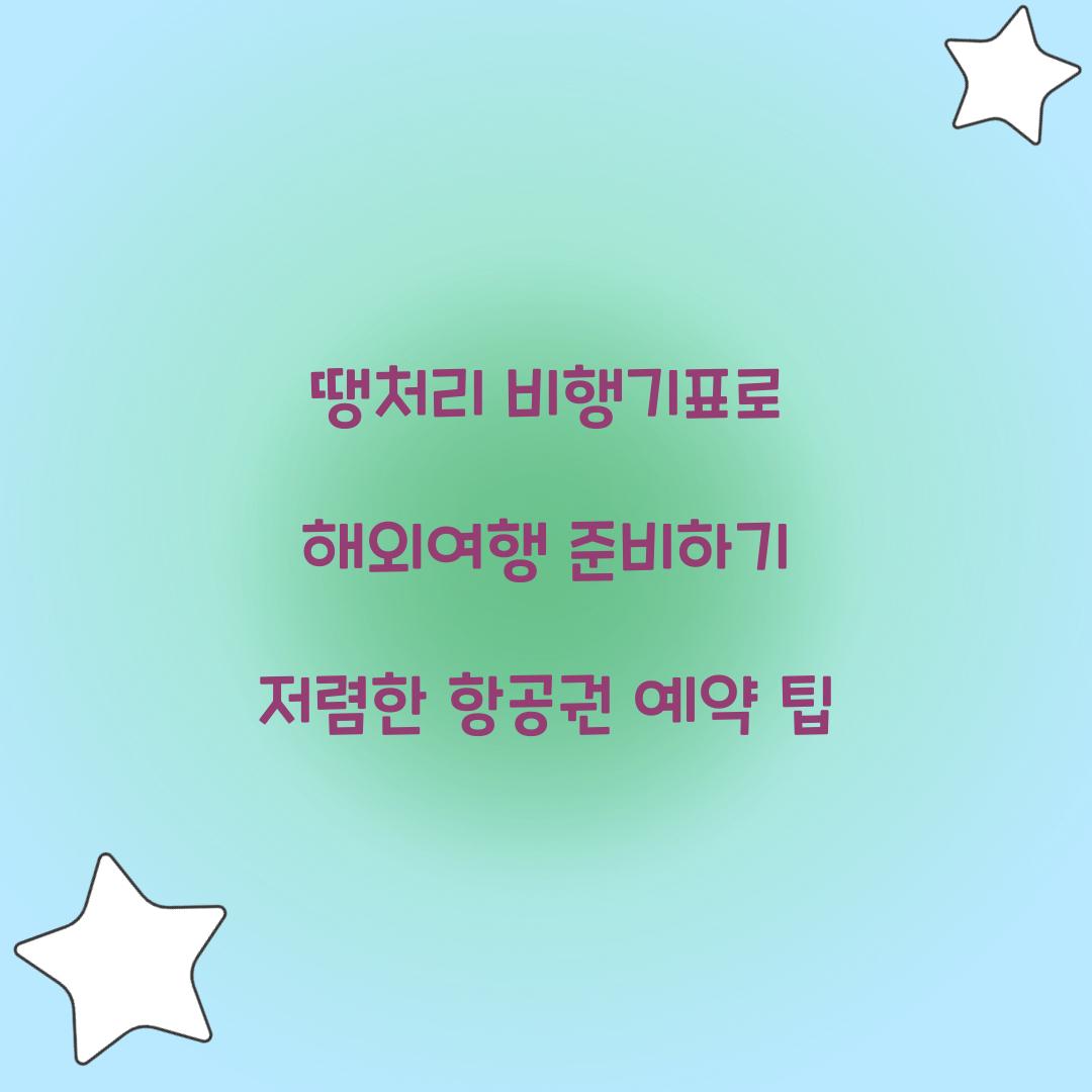 땡처리 비행기표