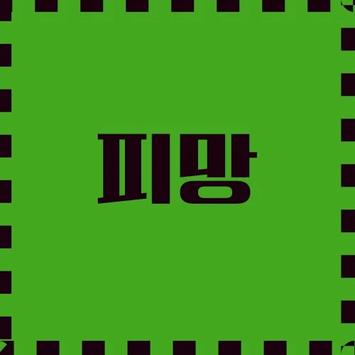 피망의 다양한 응용, 산업 및 기술 응용, 건강과 웰빙에 기여에 대하여 살펴봅니다.