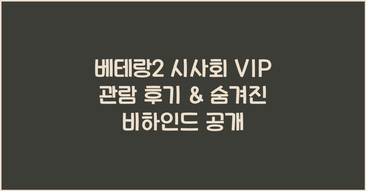 베테랑2 시사회