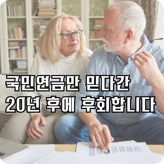 국민연금만 믿다간 20년 후에 후회