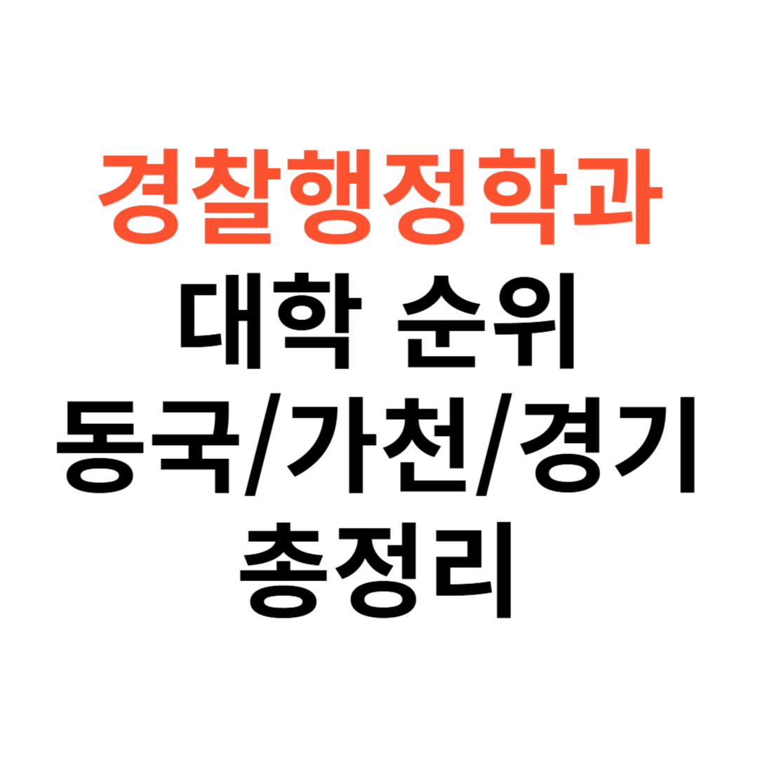 경찰행정학과 대학 순위