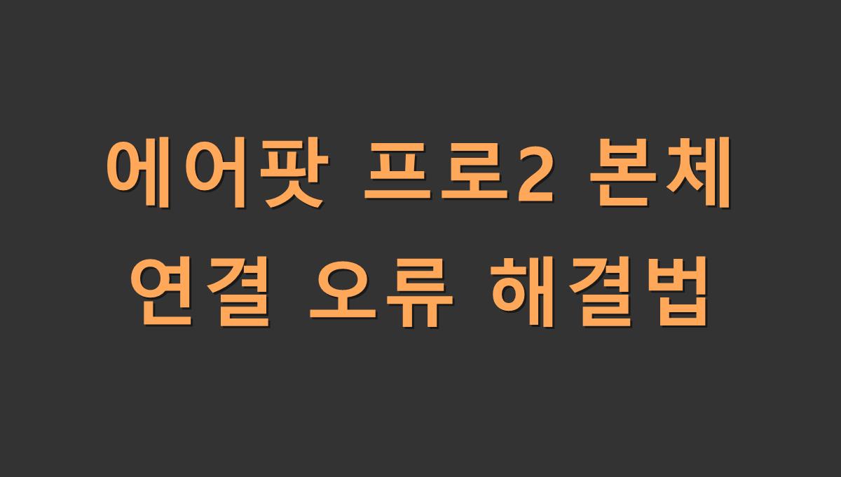 에어팟 프로2 본체 연결 오류 해결법