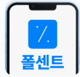 쿠팡 최저가, 이제 놓치지 마세요! 폴센트 앱 활용 꿀팁