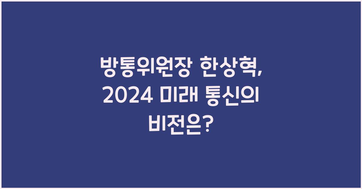 방통위원장 한상혁