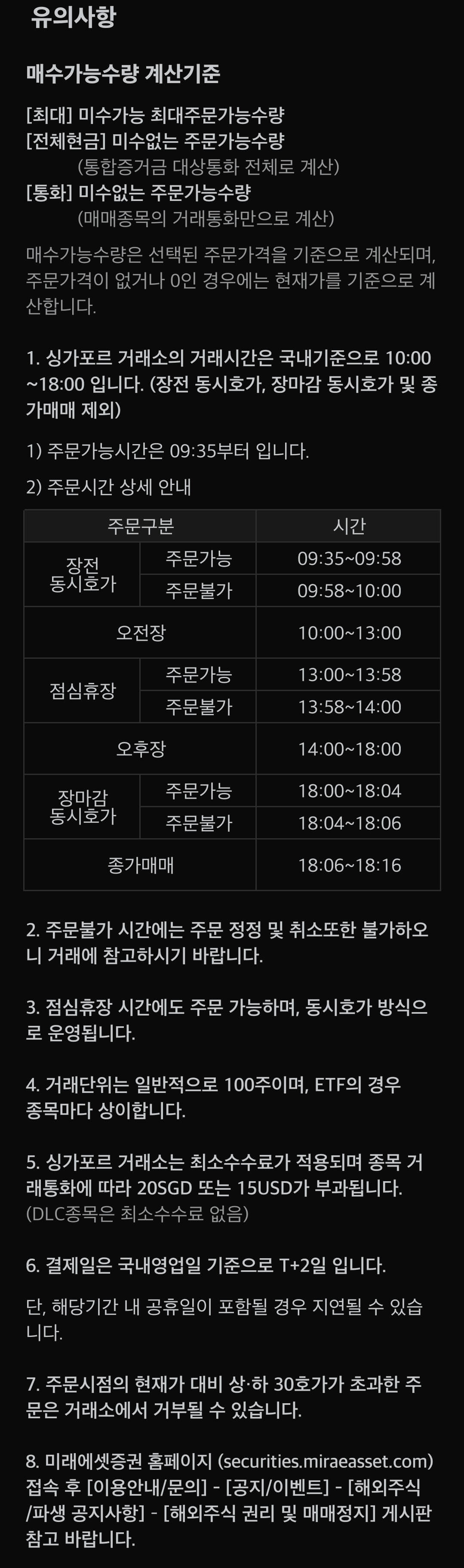 미래에셋증권 싱가포르 주식 주문 거래시간, 결제일 등 유의사항