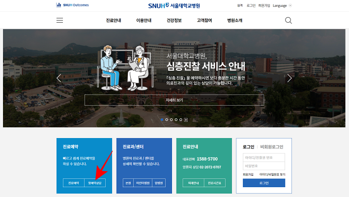 서울대학교 병원 첫예약상담 신청하는곳 위치