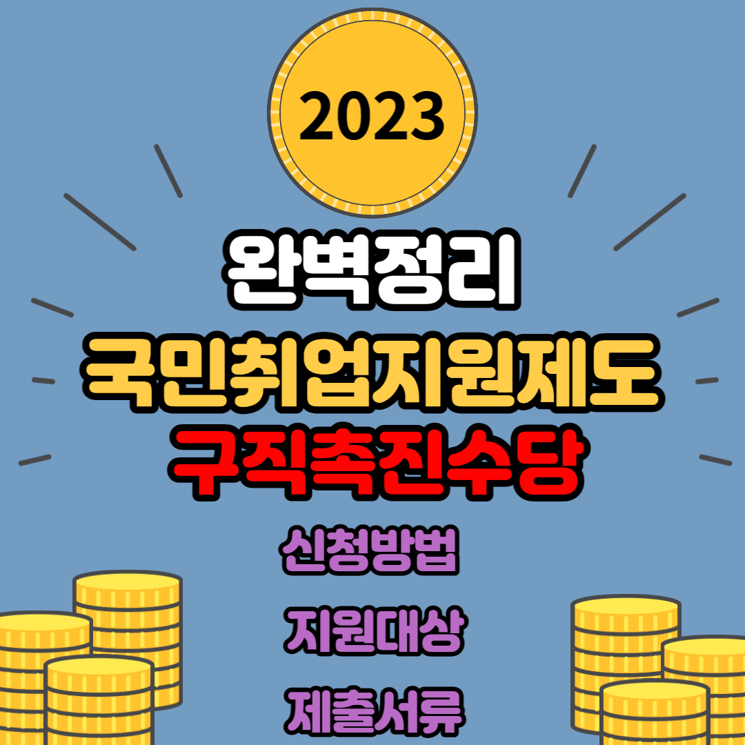 국민취업지원제도 신청 방법, 지원 대상, 지원 내용, 구직촉진수당, 제출 서류 모두 알아보기