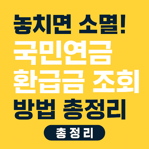 국민연금 환급금 조회