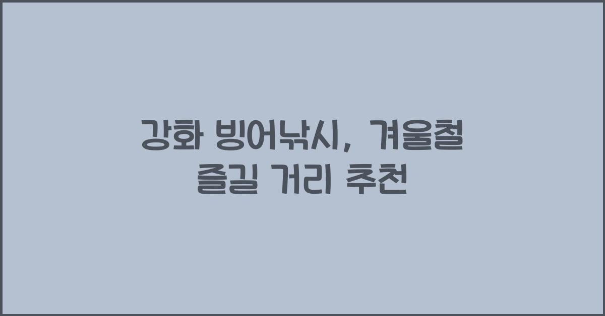 강화 빙어낚시
