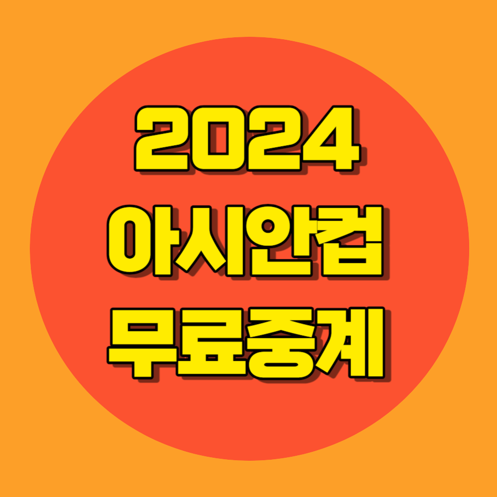 아시안컵 무료중계