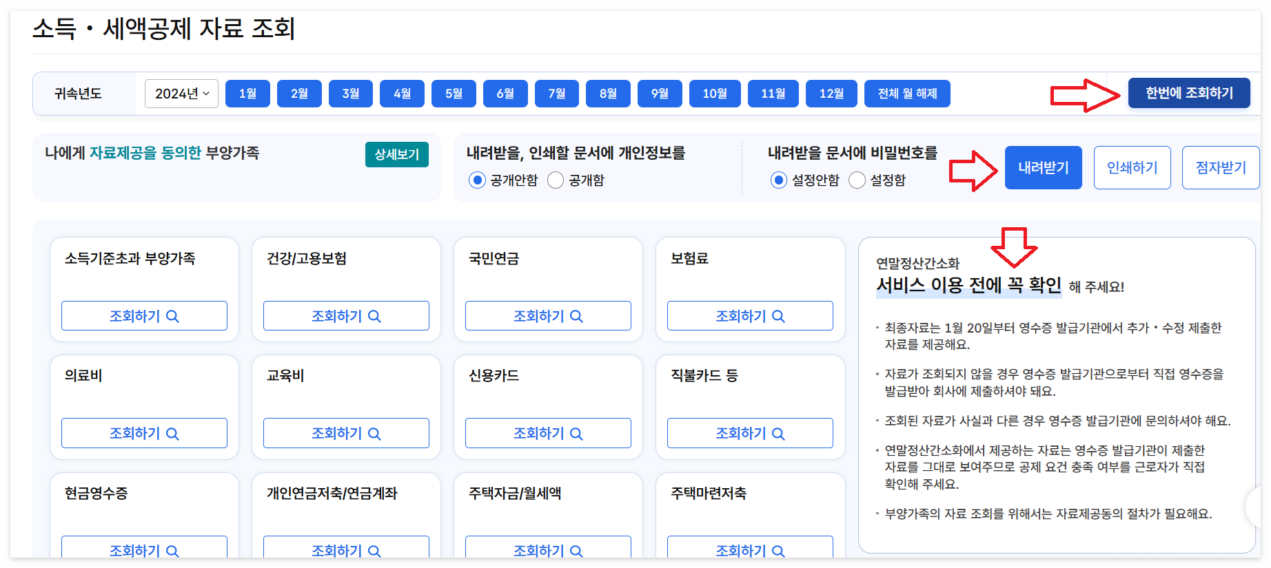 연말정산 간소화서비스 이용방법 이미지/출처: 국세청 홈택스