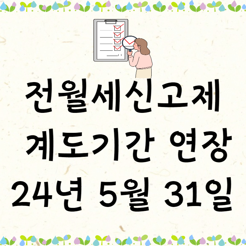 전월세신고제, 계도기간, 임대차3법
