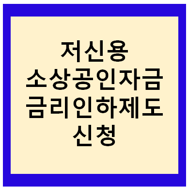 소상공인 금리인하제도 신청 1