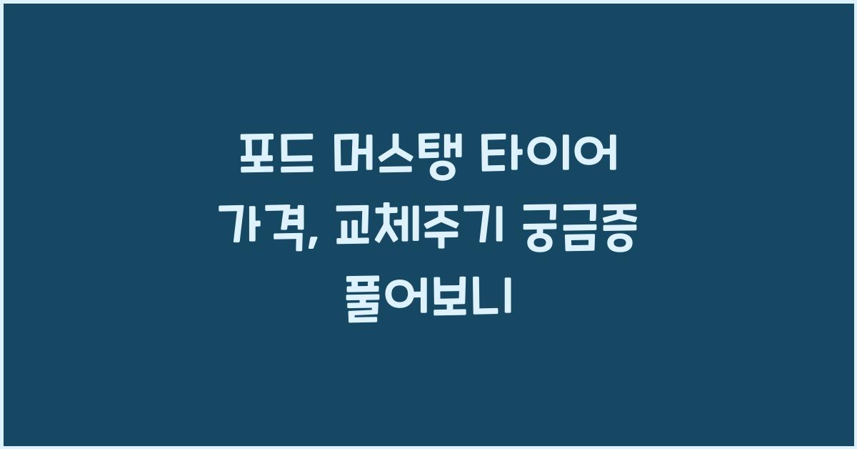 포드 머스탱 타이어 가격, 교체주기