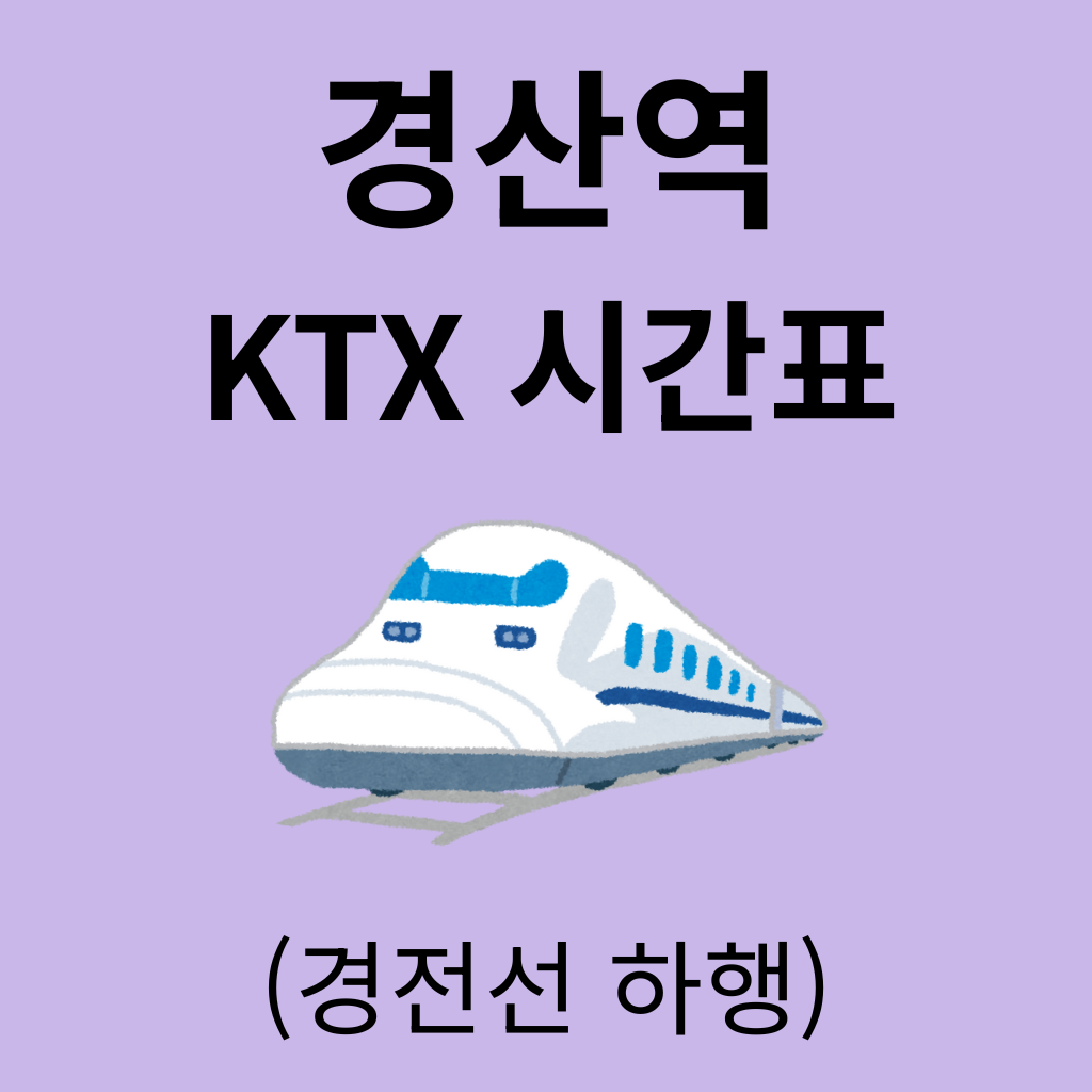 경산역 KTX 시간표 (경전선 하행)