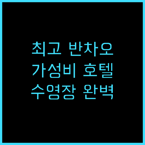 시저 파크 호텔 반차오 추천 후기 직..
